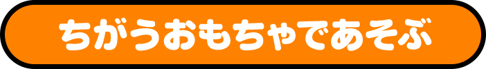 ちがうおもちゃであそぶ