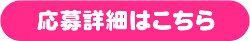 応募詳細はこちら