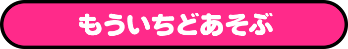 もういちどあそぶ