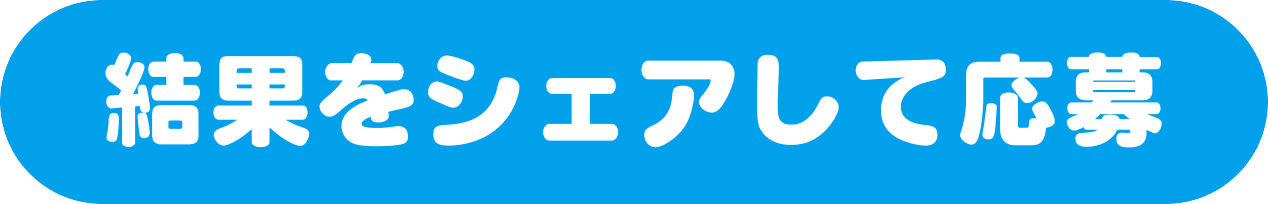 結果をシェアして応募