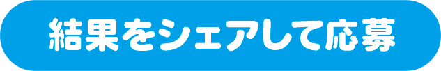 結果をシェアして応募