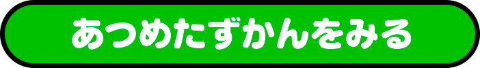 あつめたずかんをみる