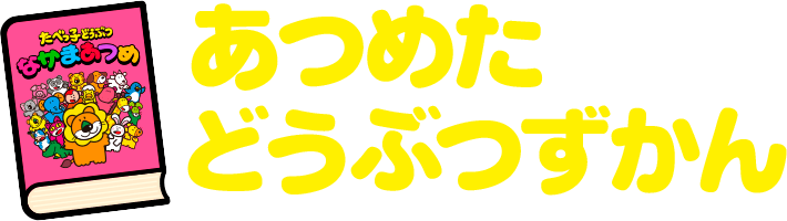 あつめた どうぶつずかん