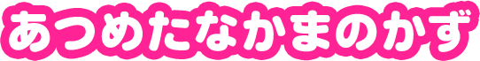 あつめたなかまのかず